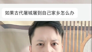 如果古代屠城屠到自己家乡怎么办#历史 #屠城 #知识分享
