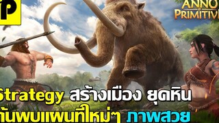 Anno Primitive เกมมือถือ Strategy RPG สร้างเมือง ยุคหิน ขายายหมู่บ้าน ภาพสวย เล่นเพลิน