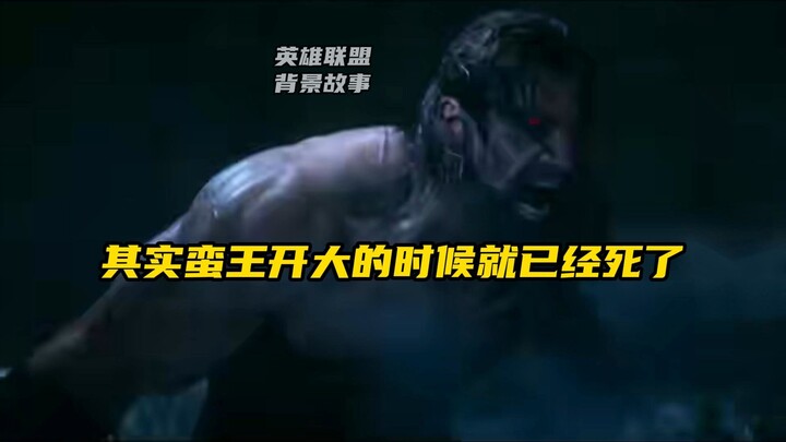 其实蛮王空血开大的时候就已经死了，他每次开大都会跟千珏打一架