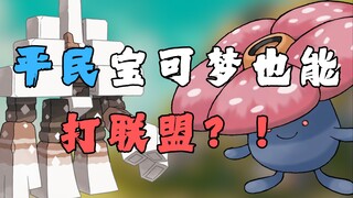 平民宝可梦也能打联盟？！