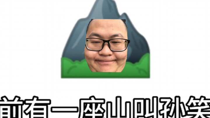 从前有一座山叫孙笑