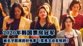 2020年韩国票房冠军，被名字耽误的佳作，三个小女生破获惊天大案
