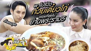 กินไปกับจ๋า | พาไปรีวิวก๋วยเตี๋ยวไก่ที่อร่อยที่สุดในย่านพระราม5