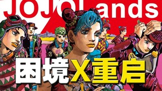 「石之海困境」和「 JOJO宇宙重启」