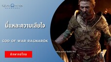 นี่แหละความเสียใจ | God of War Ragnarök (ฝึกพากย์ไทย)