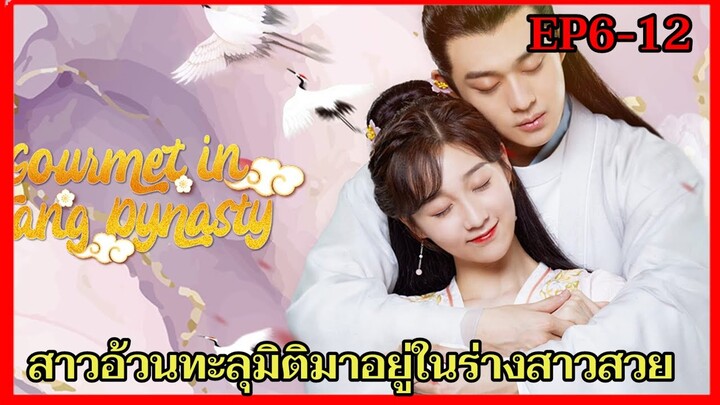 สปอยซีรี่ย์จีน|เมื่อสาวอ้วนทะลุมิติมาอยู่ในร่างสาวสวยสุดปังมีแต่หนุ่มมารุมรักEP6-12