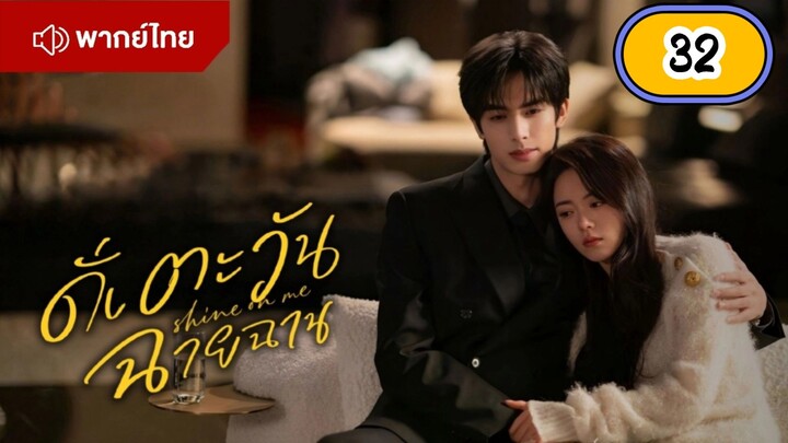 EP.32 🌞🌞🌞🌞 พากย์ไทย