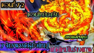 อ่านมังงะ !! 7 จักรพรรดิ ผู้ยิ่งใหญ่ เกิดใหม่  ในร่างเทพ ตอนที่ 72 !! #มังงะพระเอกเทพ #มังงะเกิดใหม่