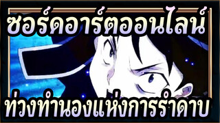 ซอร์ดอาร์ตออนไลน์|ท่วงทำนองแห่งการรำดาบ