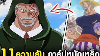 วันพีช - 11ความลับ "การ์ฟหมัดเหล็ก" ผู้เป็นปู่ลูฟี่พ่อดราก้อน ไม่มีบอกในเรื่องหลัก KOMNA CHANNEL