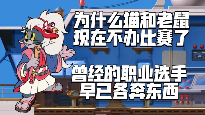 猫和老鼠手游：为什么猫鼠最近几年不办比赛了，曾经的职业选手早已各奔东西