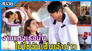 เมื่อรักแรกของเเขา ส่งการ์ดเชิญงานแต่งมาให้ [สปอยหนังเกาหลี] On Your Wedding Day 2018