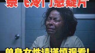 Netflix冷门惊悚悬疑片，看完气得浑身发抖，未婚女性肯定要失眠了！《失宠》