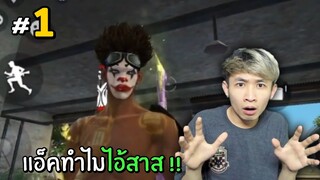แอ็คทำไม ไอ้สาส!! สายกวนป่วนฟีฟาย Ep1. | Free Fire
