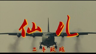 4K《仙儿》|【二手玫瑰】电影混剪