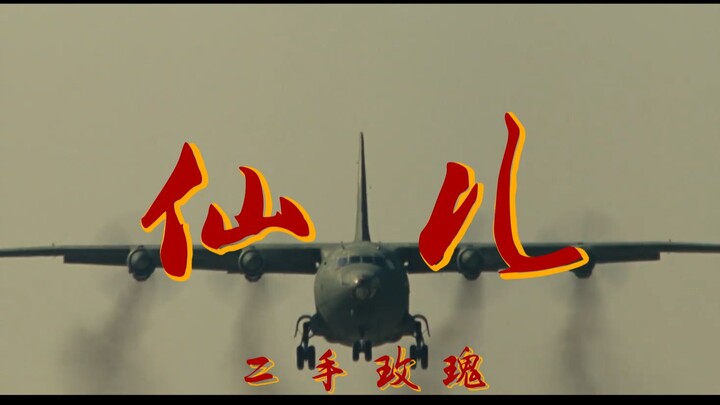 4K《仙儿》|【二手玫瑰】电影混剪