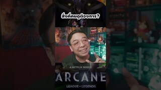 Arcane #arcaneseason2  #หนอนหนัง #leagueoflegends   #lol  #moviereview    #netflixth