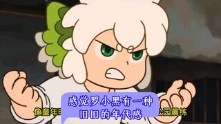 感觉罗小黑有一种旧旧的年代感