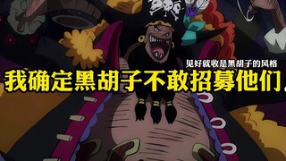 我确定黑胡子不敢招募他们