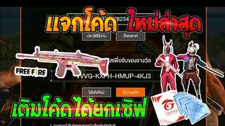 Free Fire [ฟีฟาย] แจกโค้ดฟีฟายล่าสุด สกินปืนสการ์ชมพูฟรีๆ [ด่วน]