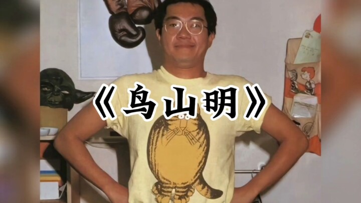 Large documentary "Dragon Ball author Akira Toriyama passes away", I wish the teacher a good journey