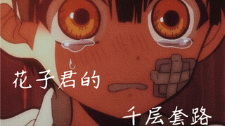 花子君的千层套路（含刀子）