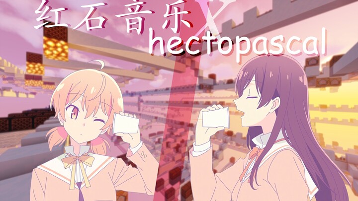 【红石音乐】hectopascal 终将成为你ED