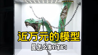 如何制作一个昂贵的模型？这里告诉你