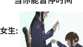 当你能暂停时间