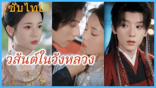 เสิ่นหนานเฉียว คุณหนู | วสันต์ในวังหลวง | หวนคืนเพื่อรักท่านอีกครา | พันธะเงารัก ในวังหลวง (ซับไทย)