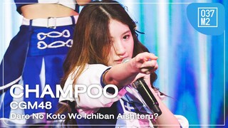 CGM48 Champoo - Dare No Koto Wo Ichiban Aishiteru? @ 𝗖𝗚𝗠𝟰𝟴 𝟳𝘁𝗵 𝗦𝗶𝗻𝗴𝗹𝗲 𝙍𝙤𝙖𝙙 𝙎𝙝𝙤𝙬 [4K 60p] 240713