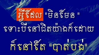 [ បើ.មិន.មែន  ចូរ.ដោះ.លែង ]