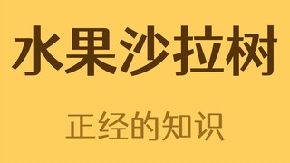 一棵可以长出很多水果的树