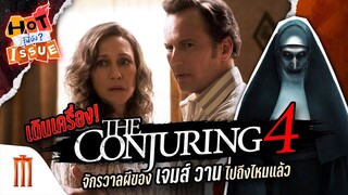 HOT ISSUE รู้นี่ยัง? - The Conjuring 4 เดินเครื่องแล้ว!