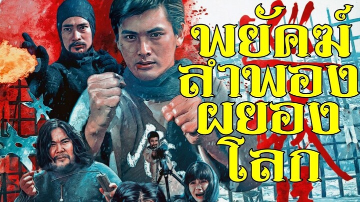 พยัคฆ์ลำพองผยองโลก Postman Strikes Back (1982) |หนังจีน|พากย์ไทย|สยามเรจิน่า|เต็มเรื่อง| สาวอัพหนัง