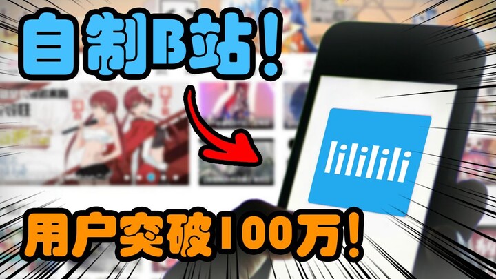 I built my own Bilibili platform, and the number of registered users has exceeded 1 million!!