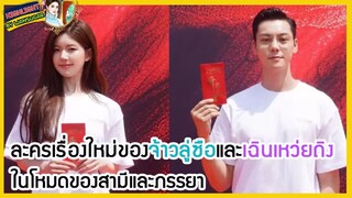 🔶🔶ละครเรื่องใหม่ของจ้าวลู่ซือและเฉินเหว่ยถิงในโหมดของสามีและภรรยา