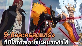 วันพีช - 9 ตัวละครสุดแกร่ง ที่มีโอกาสเอาชนะหนวดดำได้