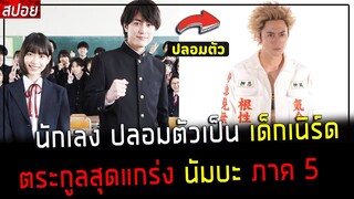 ( สปอยหนังญี่ปุ่น ) นักเลง ปลอมตัวเป็น เด็กเนิร์ด ภาค 5 - ตระกูลสุดแกร่ง No. 1 : นัมบะ ภาค 5