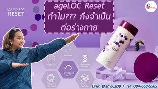 ageLOC Reset (Meta) Nuskin เอจล็อค รีเซ็ต มีดีอะไร สั่งซื้อกับแอ้มได้คะ