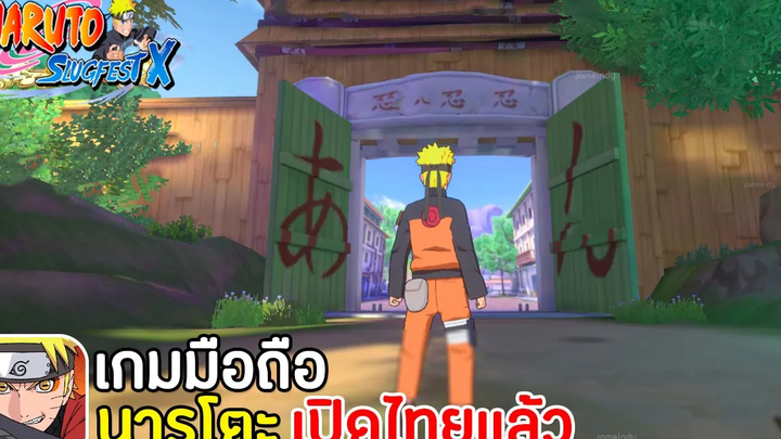 Naruto Slugfest X เกมมือถือนารูโตะภาพโครตสวย เปิดไทยแล้ว