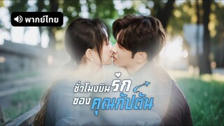 [ดูฟรีเต็มเรื่อง] ชั่วโมงบินรักของคุณกัปตัน (พากย์ไทย)