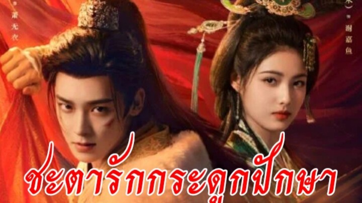 Ep.27  🦋ชะตารักกระดูกปักษา 🦋[พากย์ไทย]