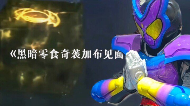 大型纪录片《黑暗零食奇袭加布见面会》
