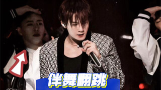 檀健次首舞台伴舞也来了！