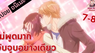 สปอยอนิเมะ ไม่พูดมากจับจูบอย่างเดียว! (ยัยหมาป่ากับเจ้าชายเย็นชา EP7-8)