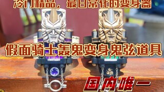 冷门精品  假面骑士响鬼 轰鬼斩鬼变身音锭道具版