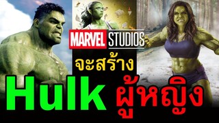 Marvel Studio จะสร้าง Hulk เวอร์ชั่นผู้หญิง | สอง สตูดิโอ