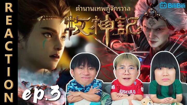 [REACTION] ตำนานเทพกู้จักรวาล Tales of Herding God (ซับไทย) | EP.3 | IPOND TV