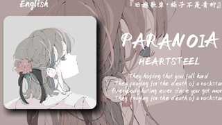 «لماذا كلما استمعت أكثر، أصبح الأمر أكثر إدمانًا، ولا أستطيع التوقف على الإطلاق» || «PARANOIA»